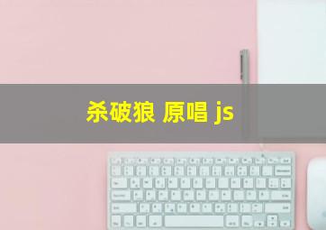 杀破狼 原唱 js